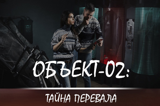 Квест «Объект 02: тайна перевала» в Владимире