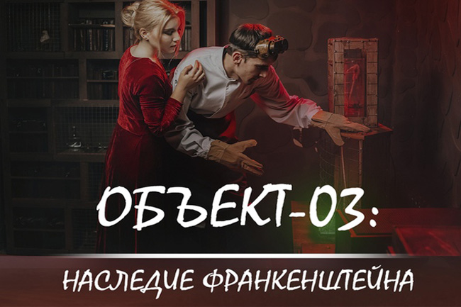 Квест «Объект-03: наследие Франкенштейна» в Владимире